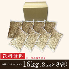 【送料無料】木質ホワイトペレット(6mm)16kg（2kg×8袋）［トイレ砂］[猫砂]［ペレットストーブ燃料]