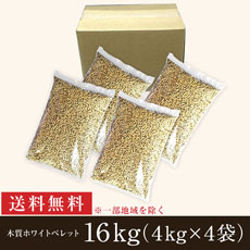 【送料無料】木質ホワイトペレット(6mm)16kg（4kg×4袋）［トイレ砂］[猫砂]［ペレットストーブ燃料]