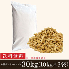【送料無料】木質ホワイトペレット(6mm)30kg（10kg×3袋）［ペレットストーブ燃料]［トイレ砂］[猫砂]